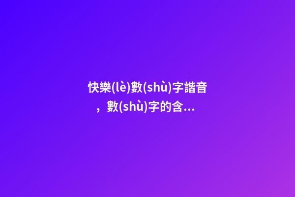 快樂(lè)數(shù)字諧音，數(shù)字的含義是什么